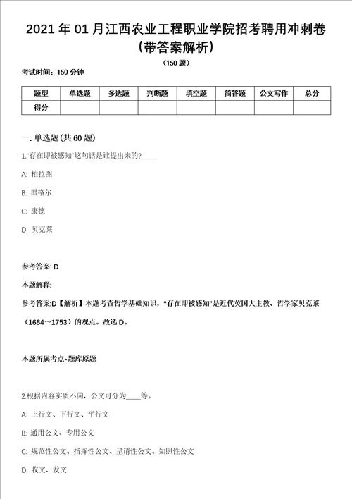 2021年01月江西农业工程职业学院招考聘用冲刺卷第十期带答案解析