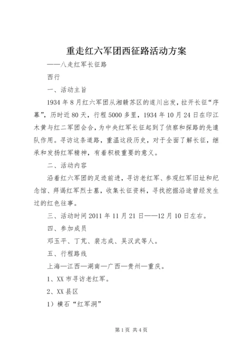 重走红六军团西征路活动方案.docx