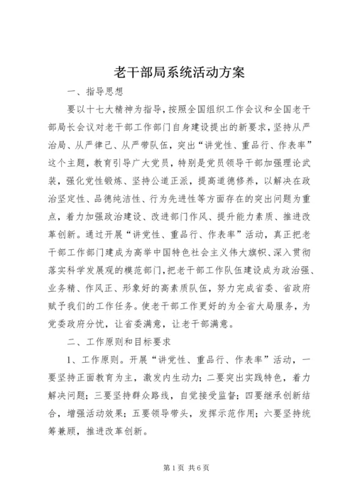 老干部局系统活动方案.docx