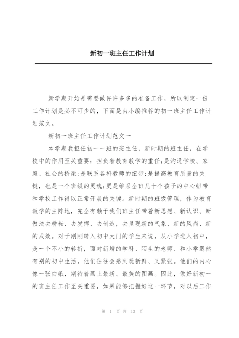 新初一班主任工作计划.docx