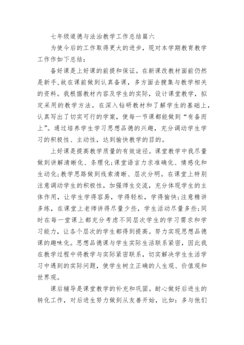 最新七年级道德与法治教学工作总结(13篇).docx