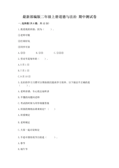 最新部编版二年级上册道德与法治 期中测试卷a4版打印.docx