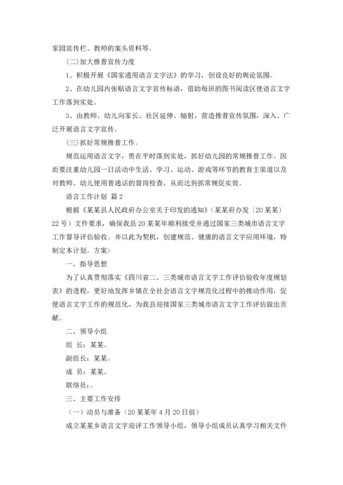 语言工作计划模板集锦6篇.docx