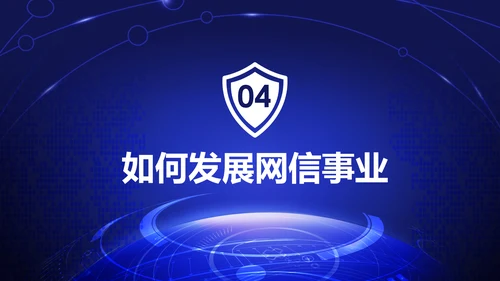 中国网络安全网信事业发展构建网络空间命运共同体PPT