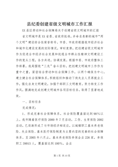 县纪委创建省级文明城市工作汇报 (2).docx