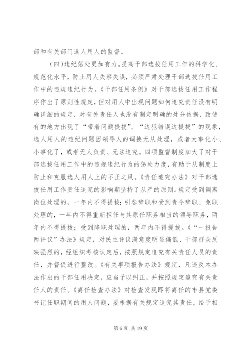 干部选拔任用工作四项监督制度学习辅导9.docx