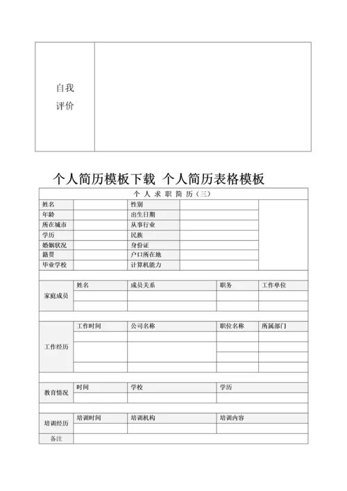 个人简历空白表格-个人简历模板下载_个人简历表格模板_.docx