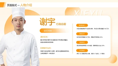 橙色商务风厨师人物介绍页