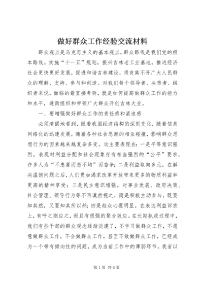 做好群众工作经验交流材料 (3).docx