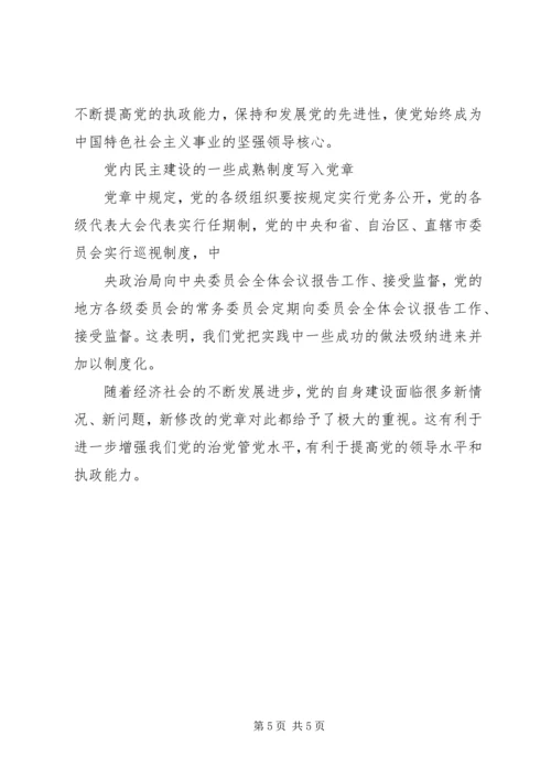 学习新党章体会_1 (4).docx