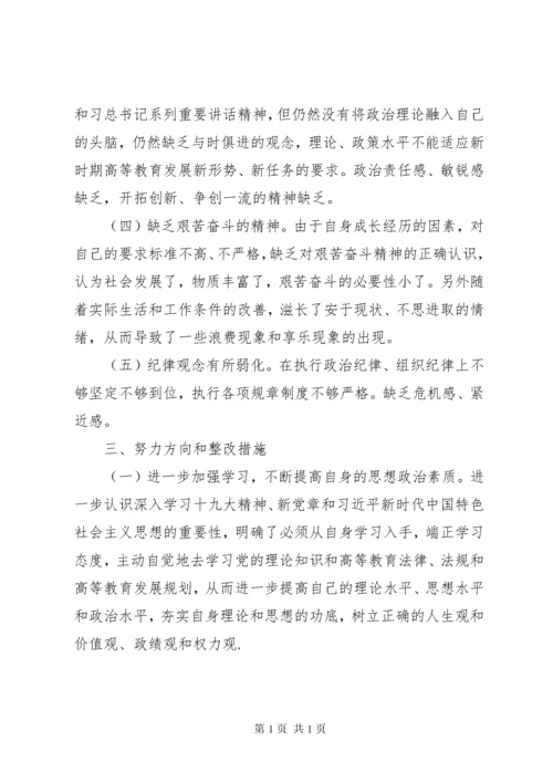 学校校长巡视整改民主生活会个人对照检查材料.docx