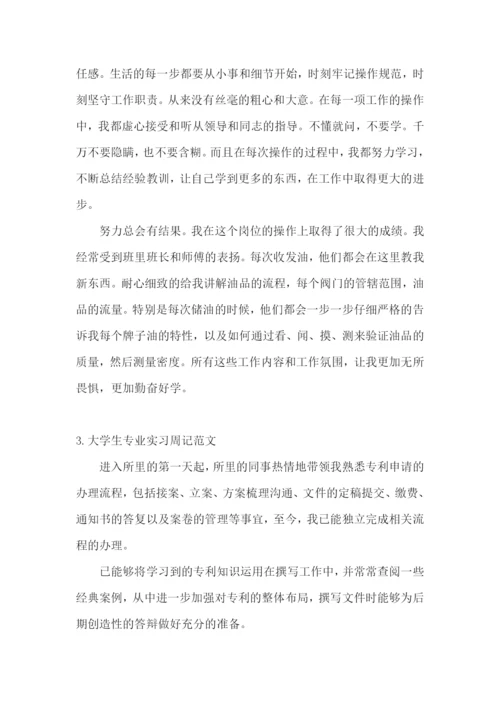 大学生专业实习周记范文【5篇】.docx