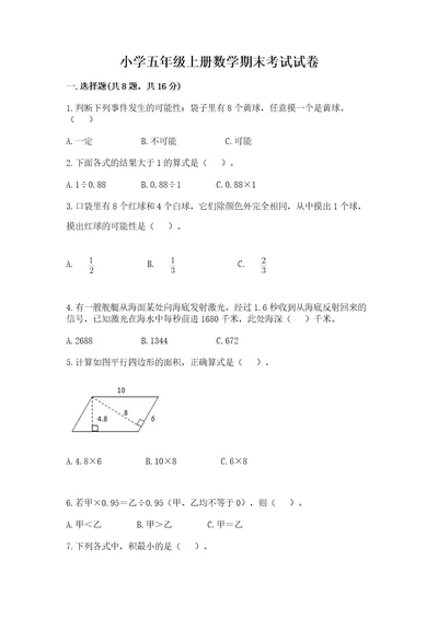 小学五年级上册数学期末考试试卷含完整答案易错题