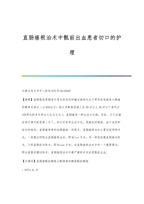 直肠癌根治术中骶前出血患者切口的护理.docx