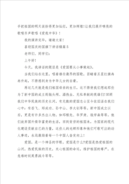 喜迎国庆的国旗下讲话稿10篇