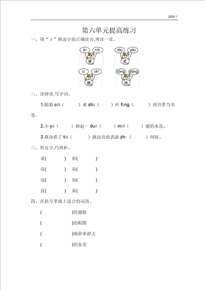 人教一年级语文下册第六单元提升练习及