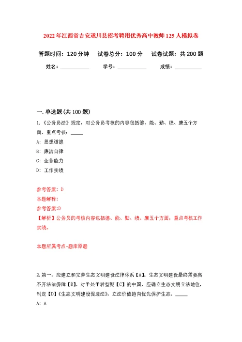 2022年江西省吉安遂川县招考聘用优秀高中教师125人模拟强化练习题(第6次）