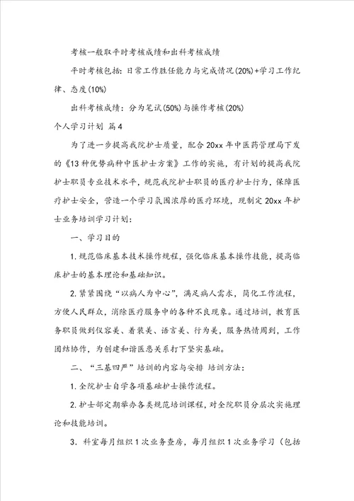 精选个人学习计划四篇