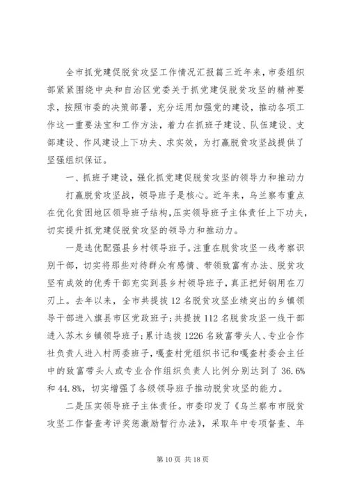 抓党建促脱贫攻坚工作情况汇报材料汇编三篇.docx