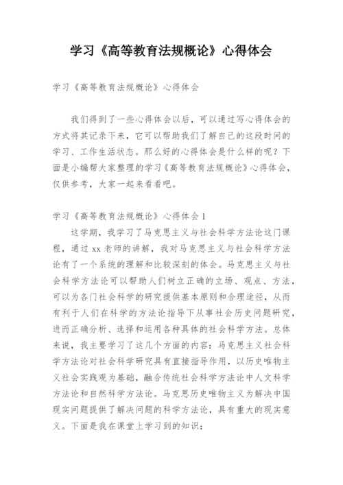 学习《高等教育法规概论》心得体会.docx