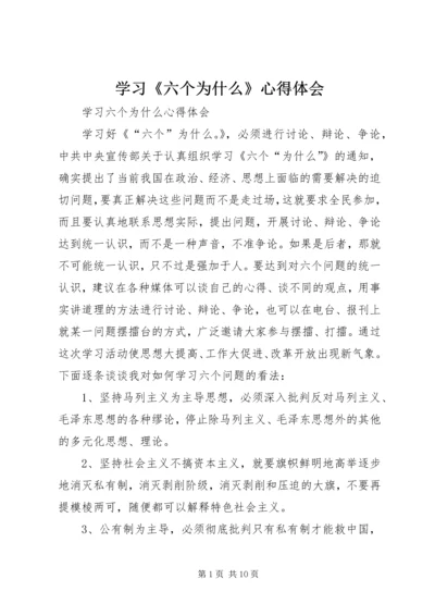 学习《六个为什么》心得体会 (2).docx