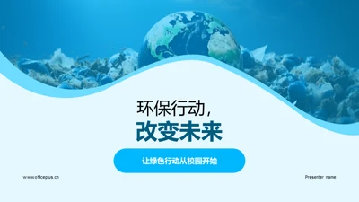 环保行动，改变未来