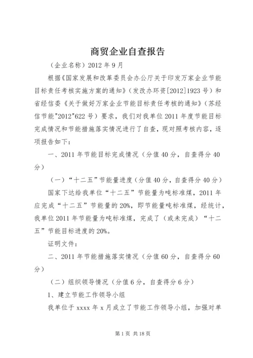 商贸企业自查报告.docx