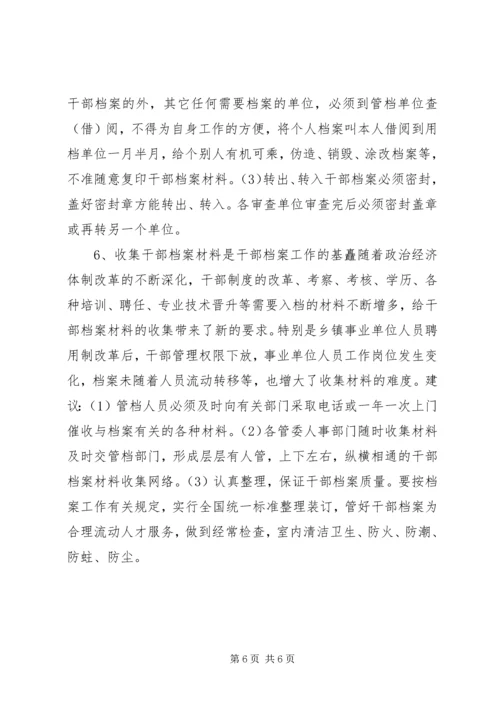 人事档案管理中存在的问题及对策思考.docx