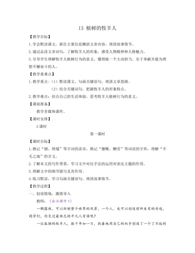 部编版七年级语文上册教案 第四单元 13 植树的牧羊人