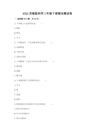 2022苏教版科学三年级下册期末测试卷附答案(典型题).docx
