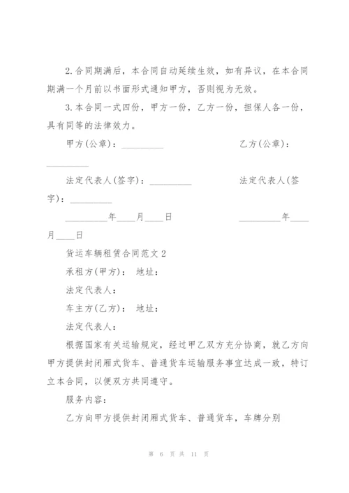 货运车辆租赁合同范本3篇.docx