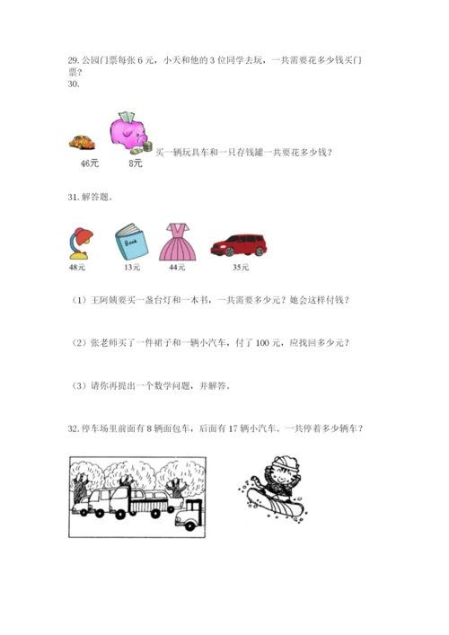 二年级上册数学应用题100道精品【夺分金卷】.docx