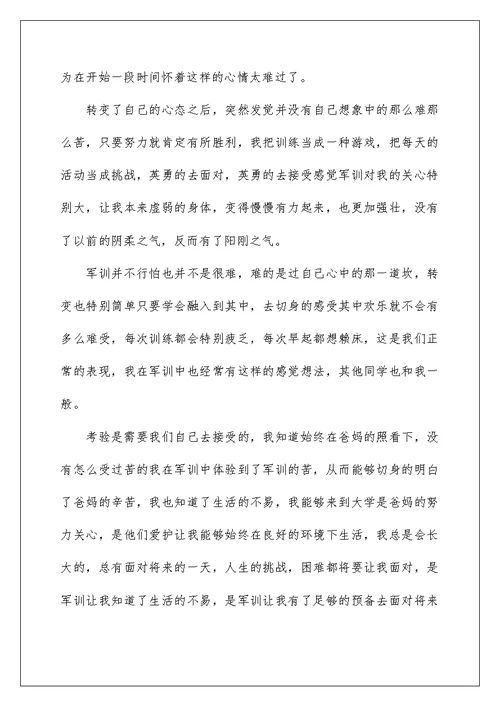 军训心得体会500字左右大一（通用5篇）