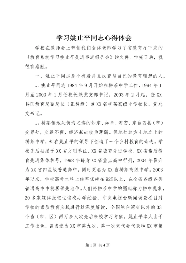 学习姚止平同志心得体会.docx