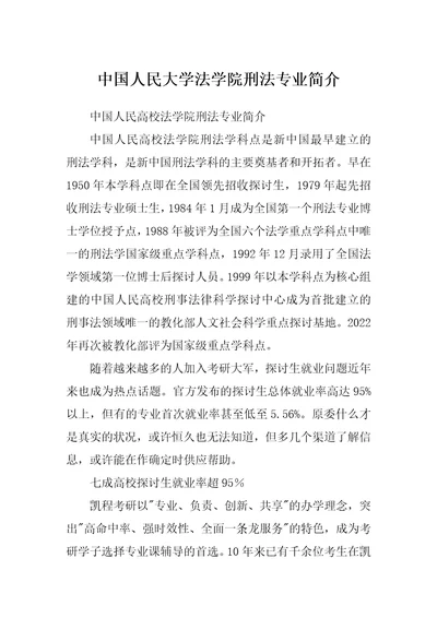 中国人民大学法学院刑法专业简介