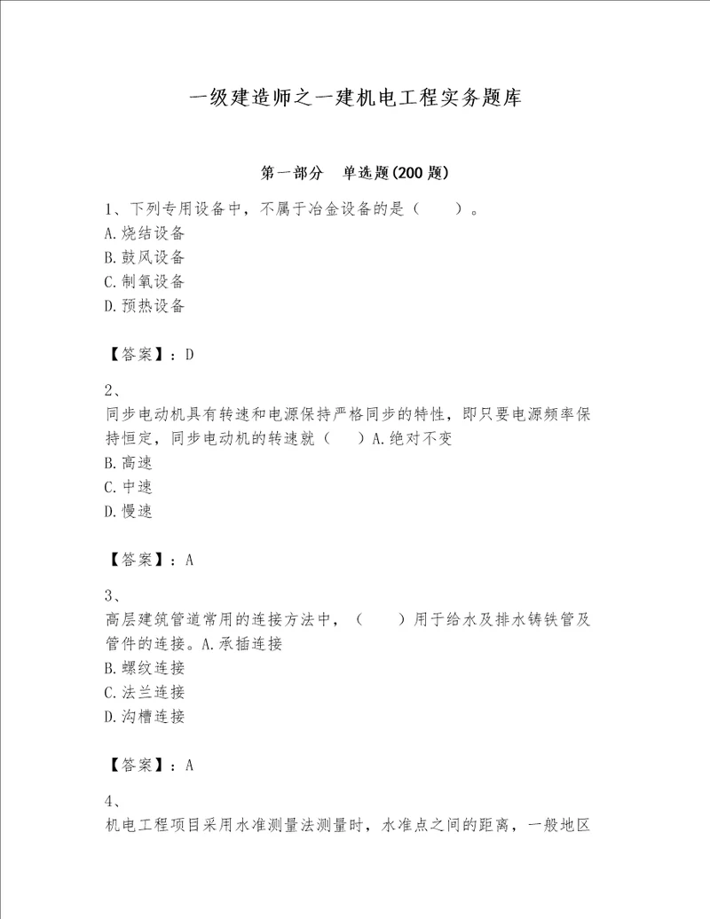 一级建造师之一建机电工程实务题库（综合题）word版