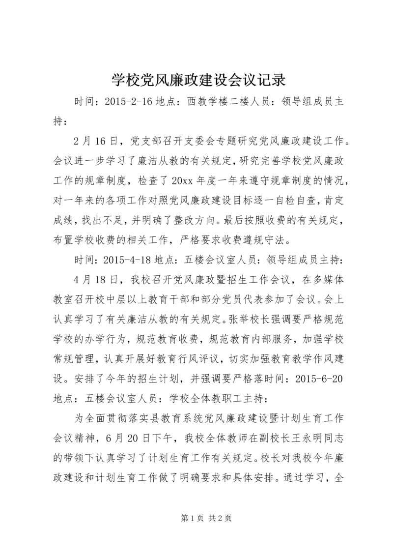 学校党风廉政建设会议记录.docx