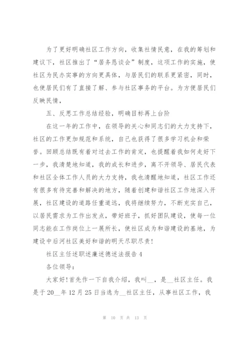 社区主任述职述廉述德述法报告.docx