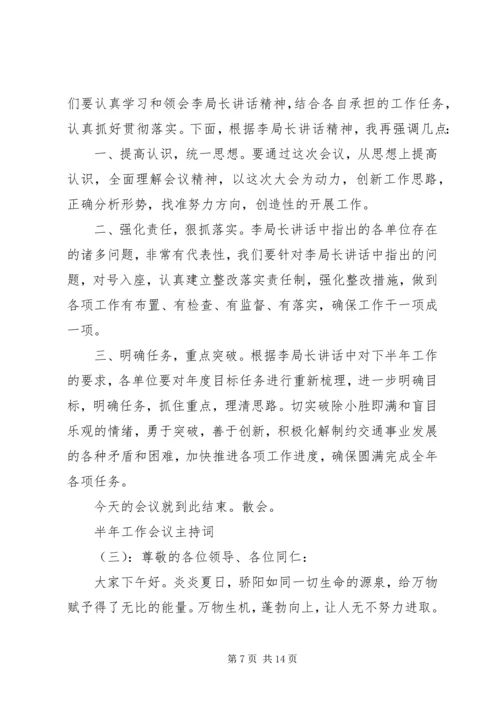 半年工作会议主持词 (4).docx