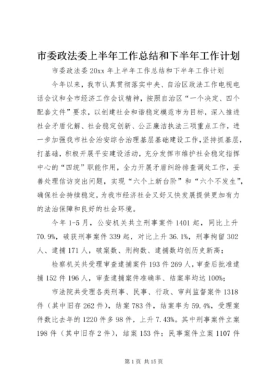 市委政法委上半年工作总结和下半年工作计划_1.docx