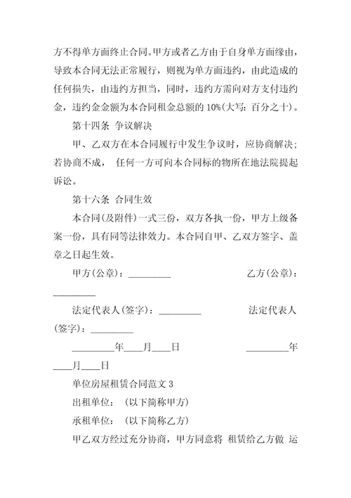 单位房屋租赁合同范文3篇