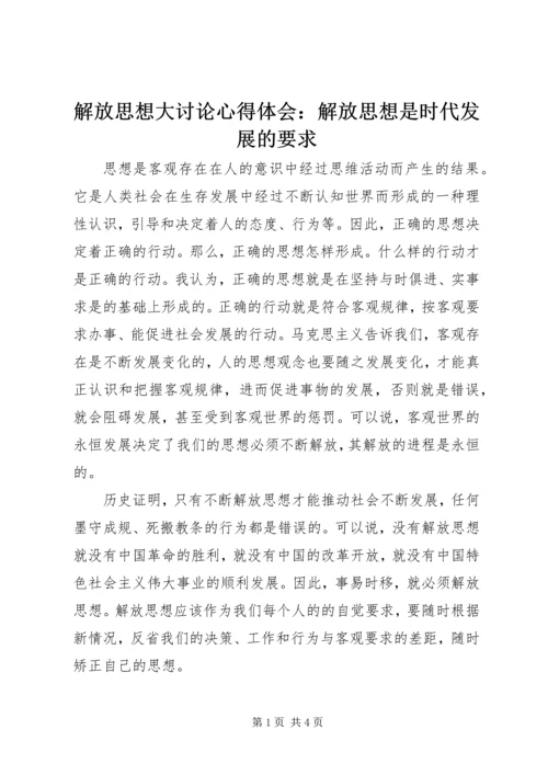 解放思想大讨论心得体会：解放思想是时代发展的要求.docx