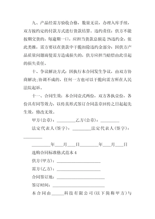 采购合同标准格式范本5篇