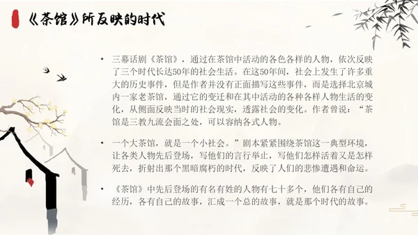 茶馆古风高中二年级语文PPT课件说课中国风高中必修下册