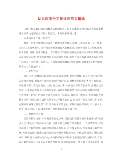 精编之幼儿园安全工作计划范文精选.docx
