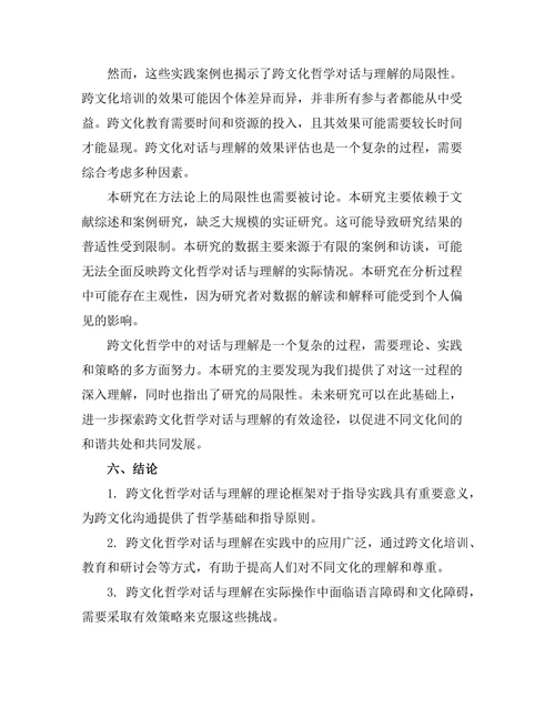 跨文化哲学中的对话与理解