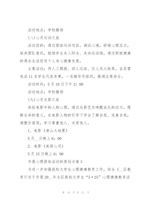 开展心理团体活动的策划方案.docx