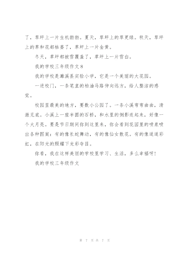 我的学校三年级作文8篇.docx