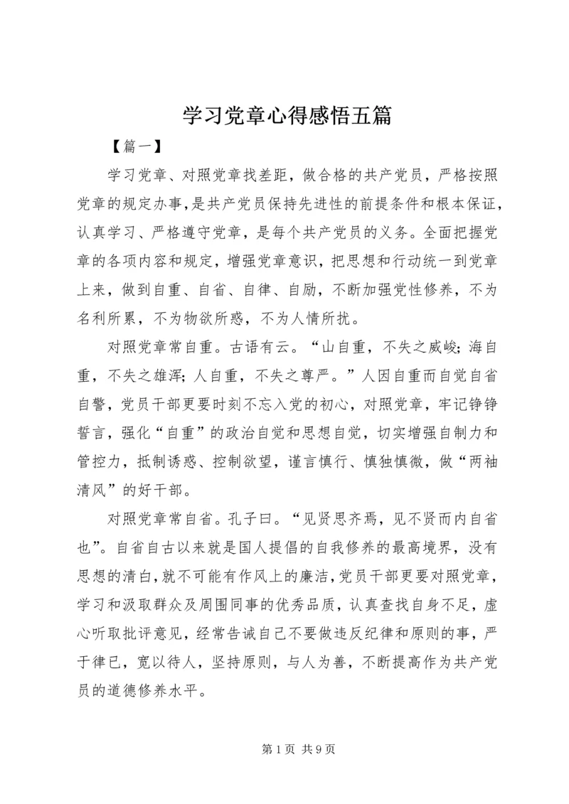 学习党章心得感悟五篇.docx