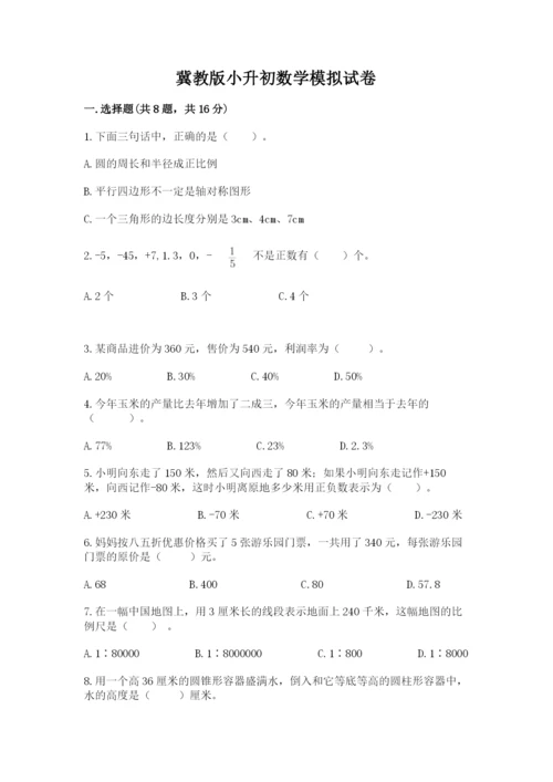 冀教版小升初数学模拟试卷及答案【网校专用】.docx